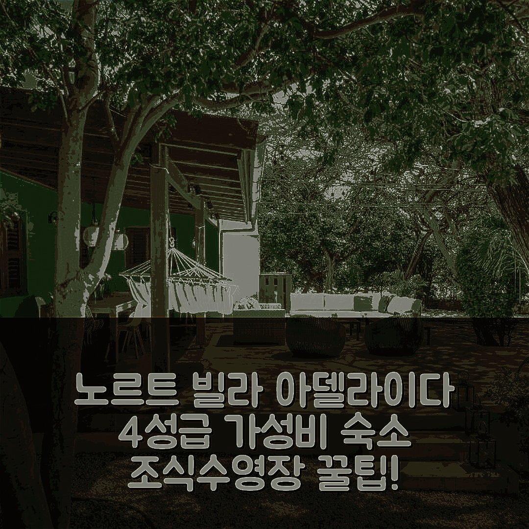 노르트 숙소 여행 빌라 아델라이다 | 4성급 가성비와 조식, 수영장 즐기기 5가지 팁
