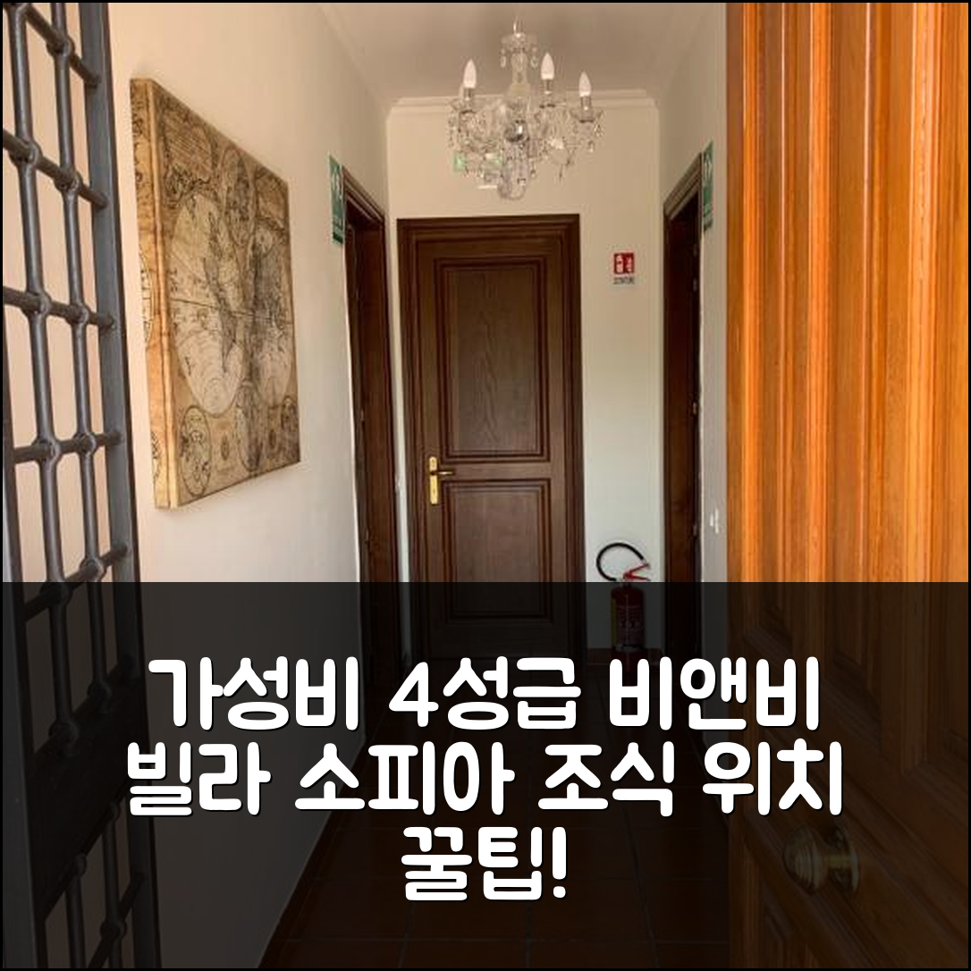 파브리카 디 로마 숙소 여행 비앤비 빌라 소피아 | 가성비 뛰어난 4성급 조식과 위치 정보 7가지
