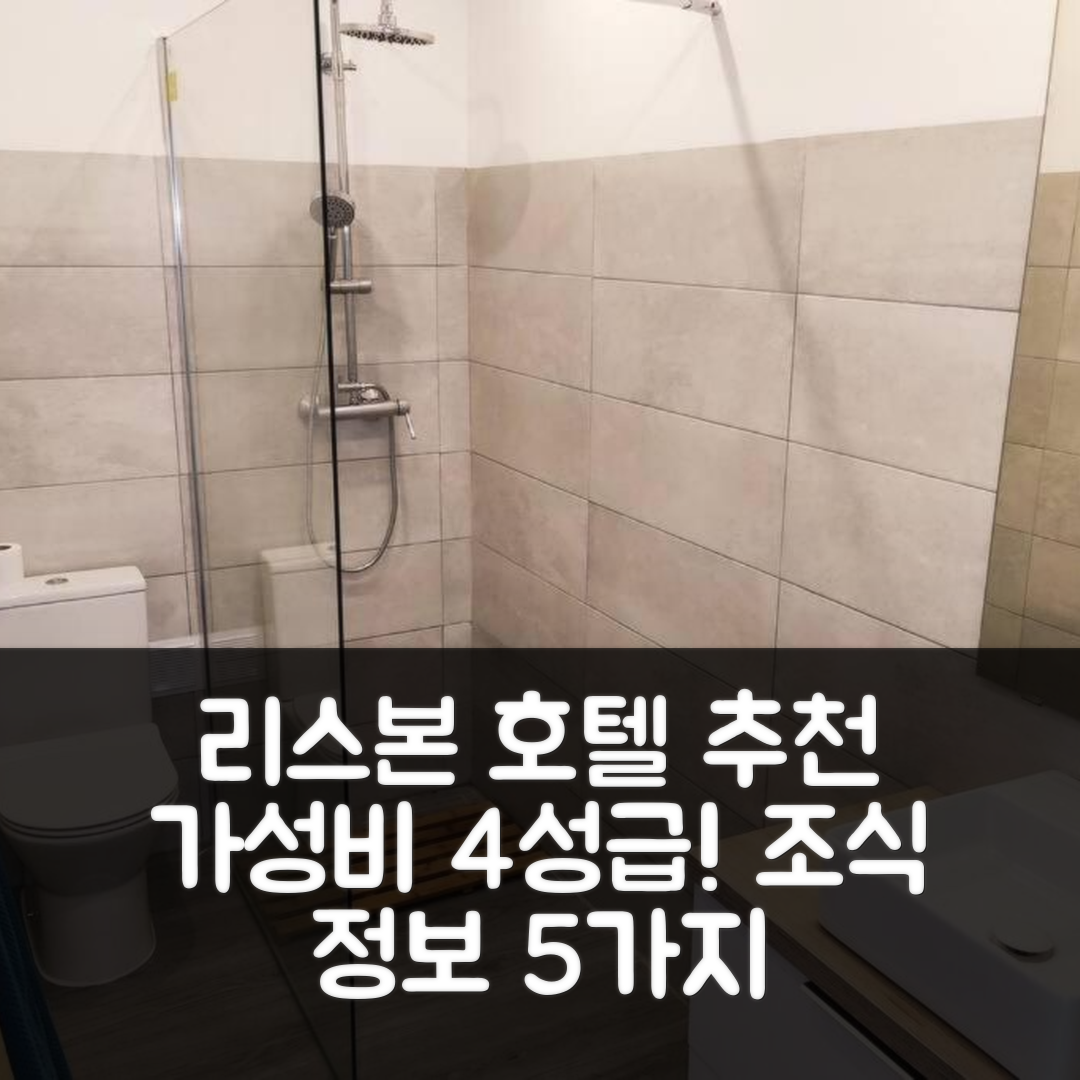 리스본 숙소 여행 호텔 추천 메모리아 49 테라스 | 가성비와 위치가 뛰어난 4성급 조식 정보 5가지