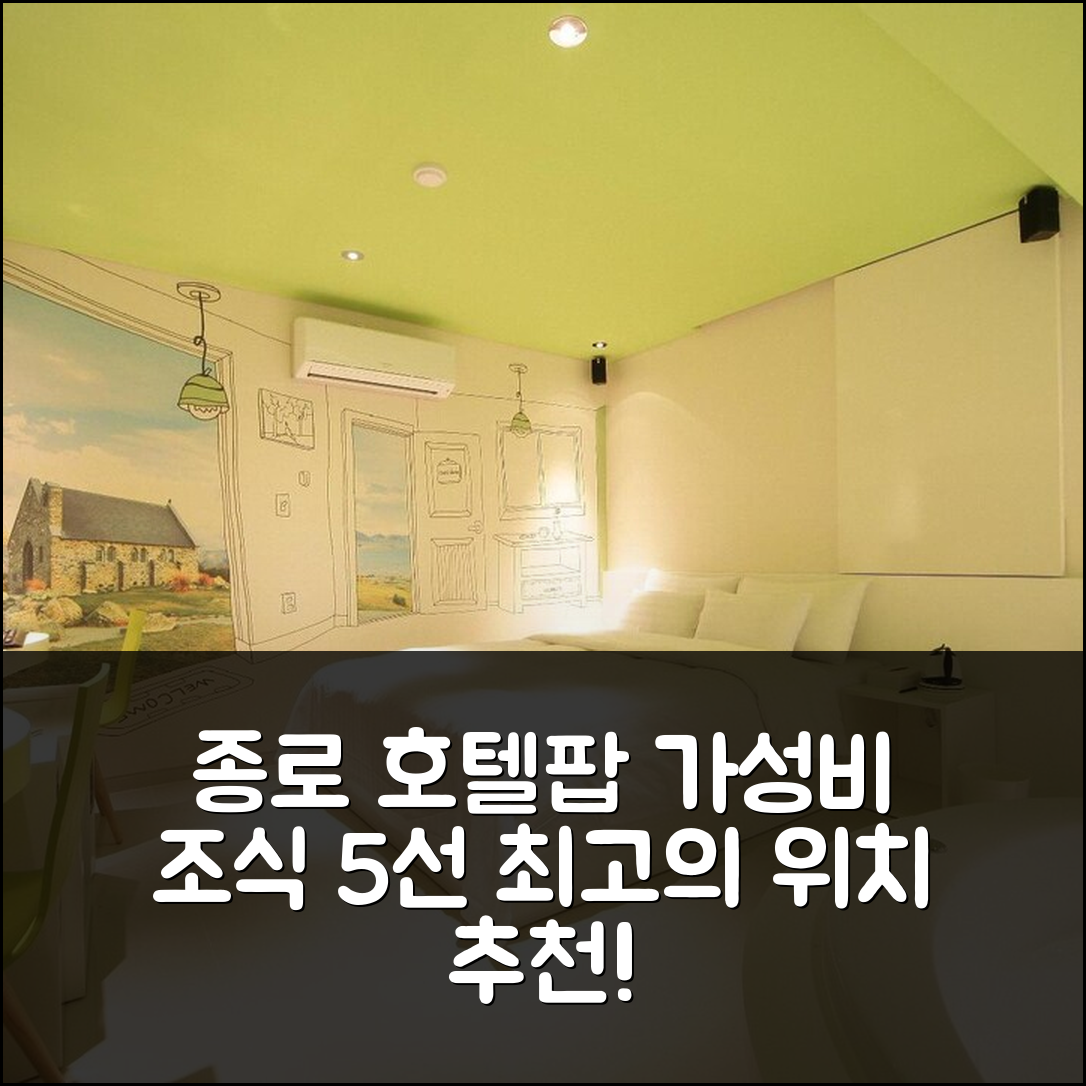 서울 숙소 여행 호텔 추천 종로 호텔팝 리즈 프리미어 | 가성비 좋은 5가지 조식과 위치 정보