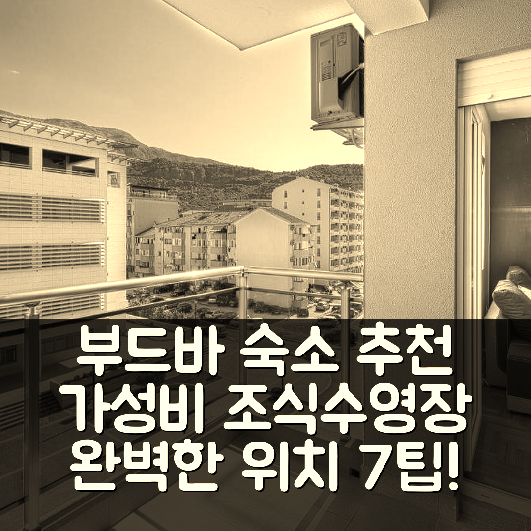 부드바 숙소 여행 호텔 추천 아파트 S&S 부드바 | 가성비 뛰어난 조식과 수영장 완벽한 위치 7가지 팁