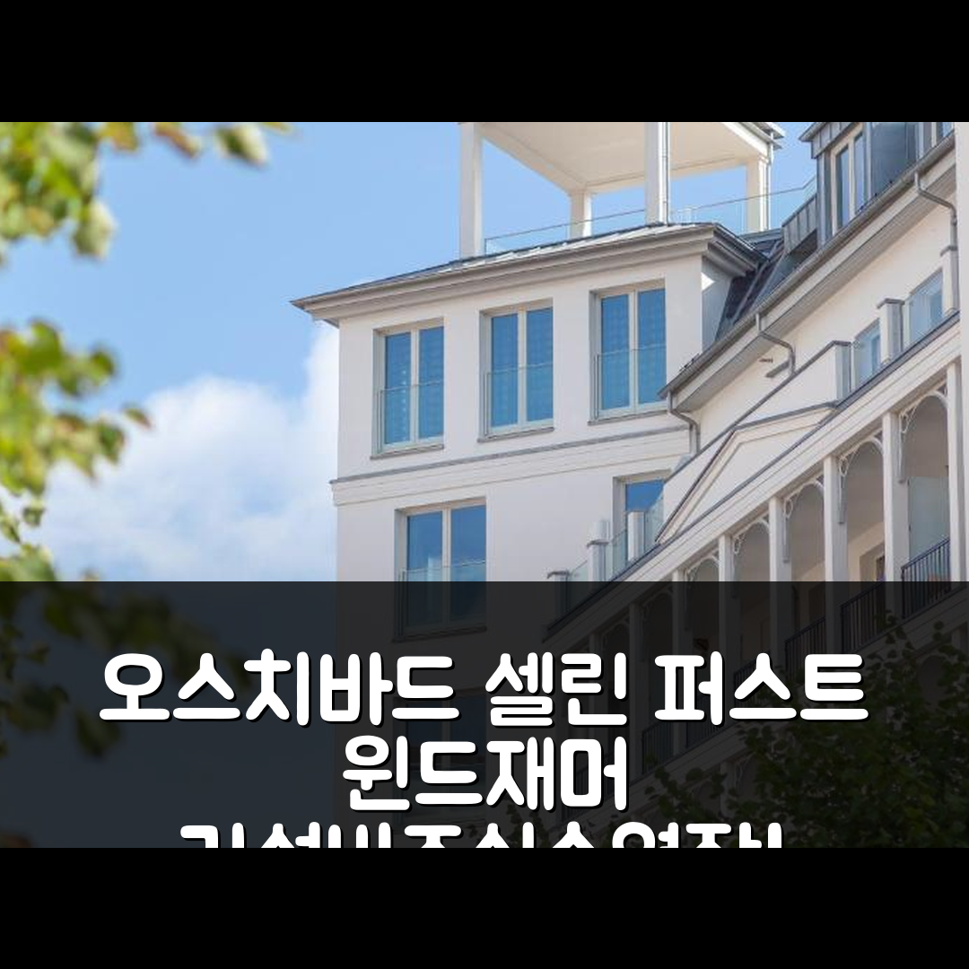 오스치바드 셀린 숙소 여행 호텔 추천 퍼스트 윈드재머 호텔 | 가성비와 조식, 수영장이 매력적인 7가지 이유