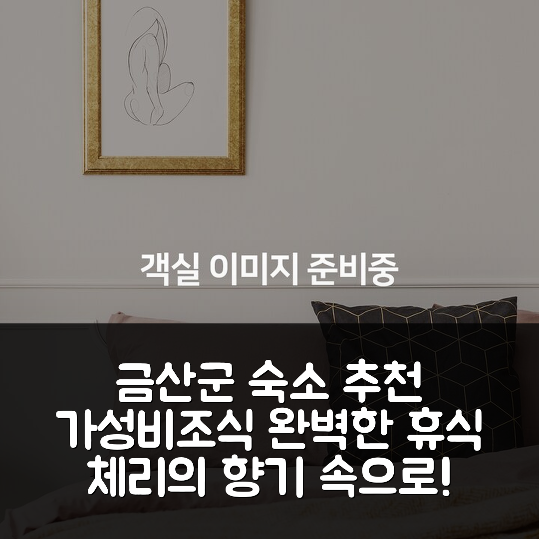 금산군 숙소 여행 호텔 추천 금산 체리의향기 | 3가지 가성비와 조식으로 완벽한 휴식처 7가지 팁