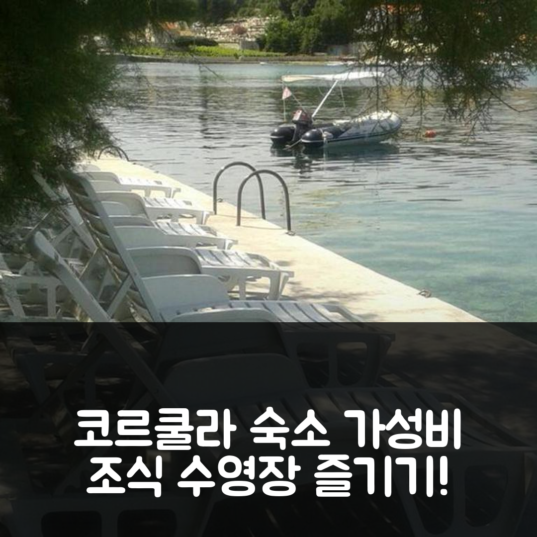 코르쿨라 숙소 여행 호텔 추천 스톤 하우스 그레고프 | 가성비 뛰어난 조식과 수영장 즐기기 5가지 방법