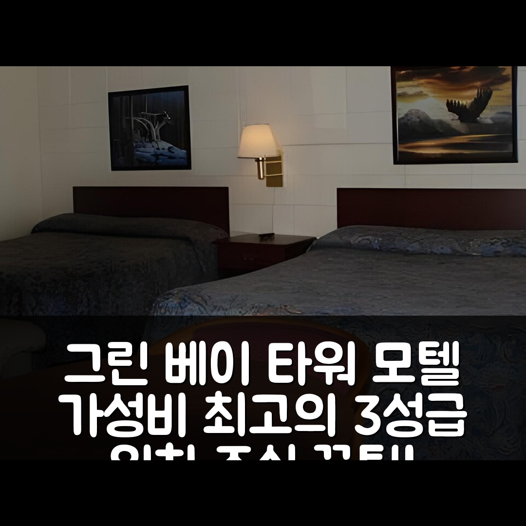 그린 베이 숙소 여행 호텔 추천 타워 모텔 | 가성비 뛰어난 3성급 위치와 조식 정보 5가지