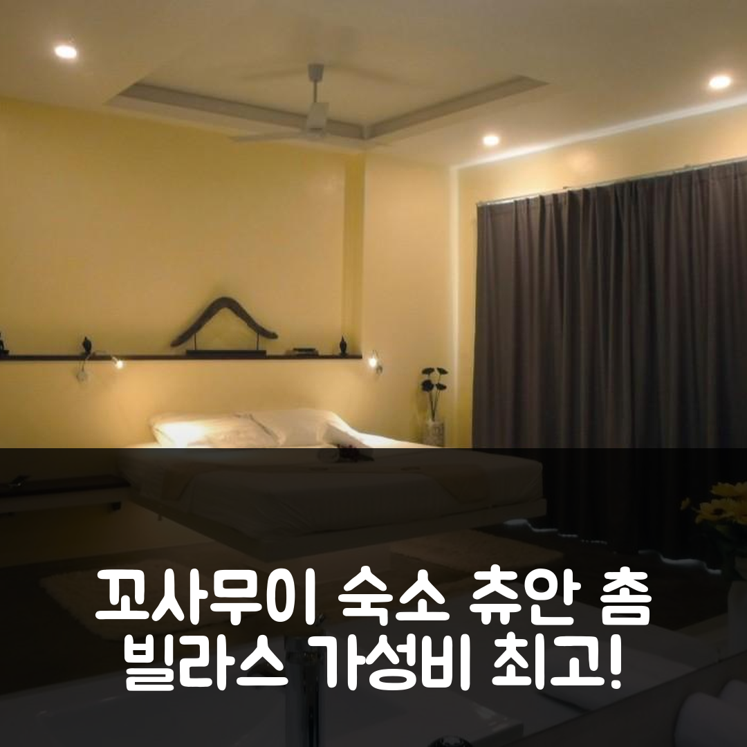 꼬사무이 숙소 여행 호텔 추천 츄안 촘 빌라스 | 수영장 조식 위치 가성비 뛰어난 5가지 이유