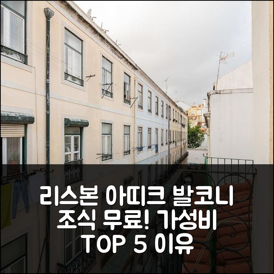 리스본 숙소 여행 호텔 추천 아띠크 아파트먼트 발코니 | 조식과 가성비 뛰어난 5가지 이유