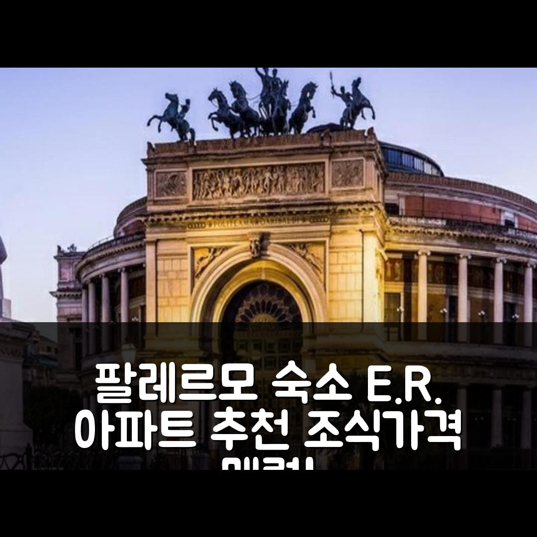 팔레르모 숙소 여행 호텔 추천 E.R. 아파트 | 조식과 가격이 매력적인 5가지 이유