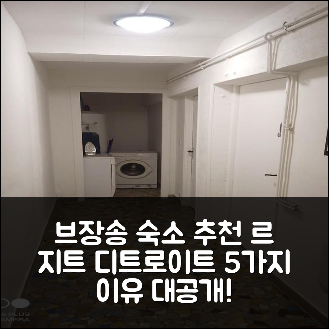 브장송 숙소 여행 호텔 추천 르 지트 디트로이트 스튜뗑 | 가성비 최고 조식과 편안한 위치 5가지 이유