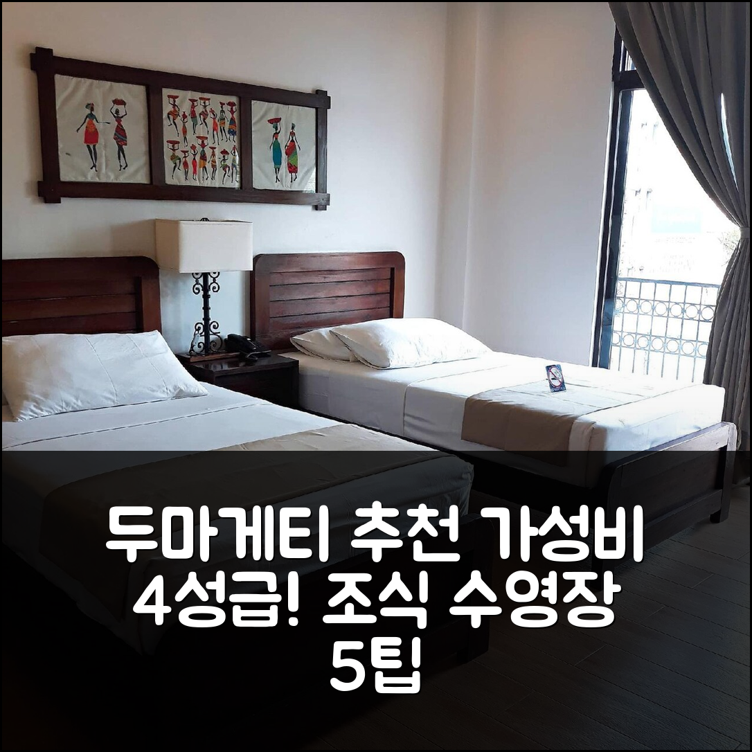 두마게티 숙소 여행 호텔 추천 카사 루빈 | 가성비 뛰어난 4성급 조식과 수영장 완벽한 휴식지 5가지 팁