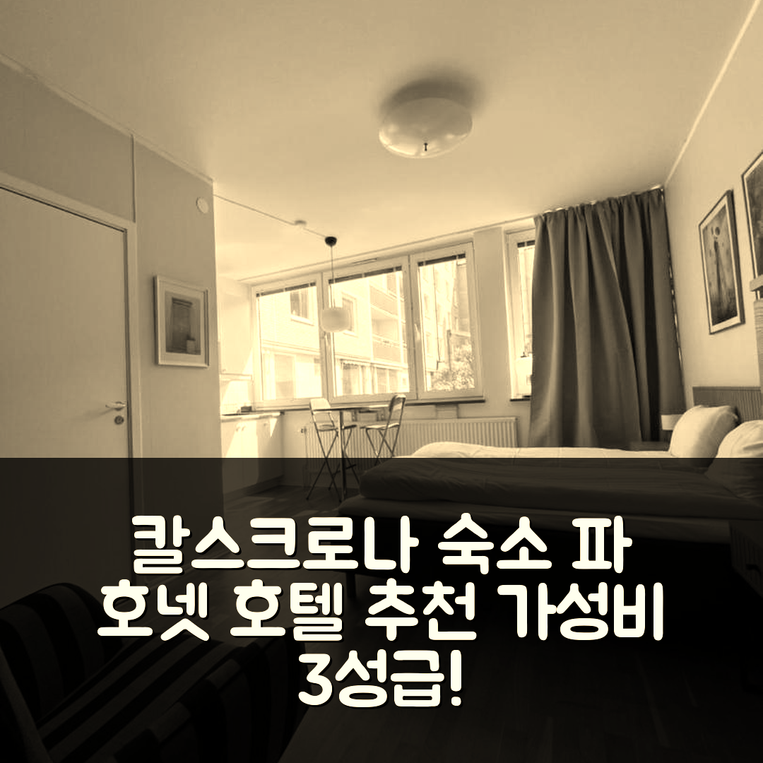 칼스크로나 숙소 여행 호텔 추천 파 호넷 호텔 | 가성비 뛰어난 3성급 조식과 위치 정보 5가지 팁