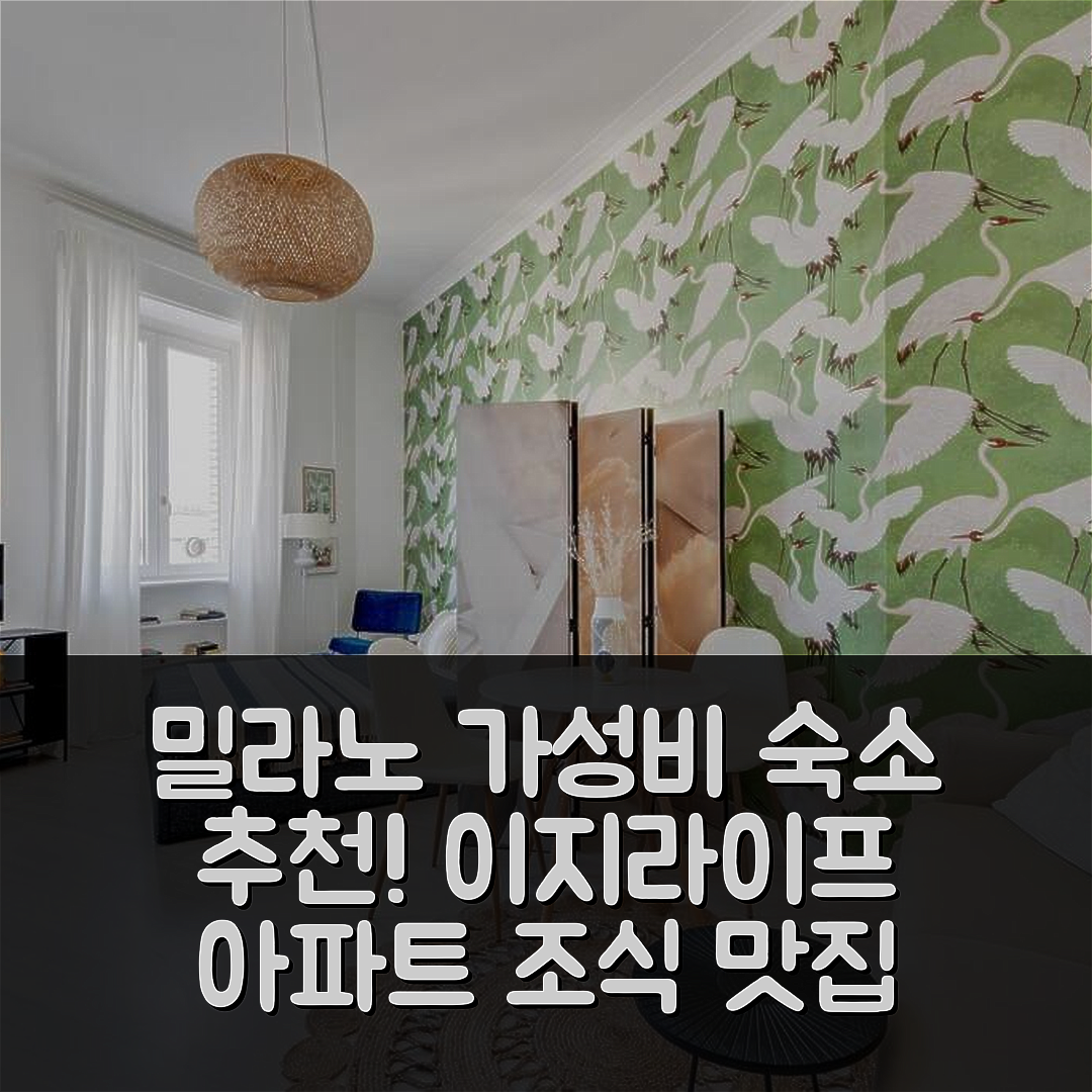 밀라노 숙소 여행 호텔 추천 이지라이프 스플렌디드 아파트 | 가성비 좋은 위치와 조식 맛집 7가지 팁