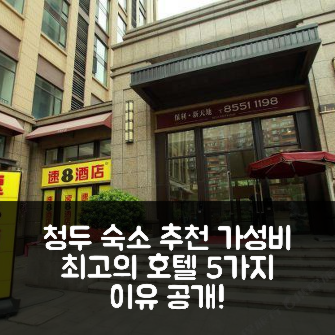 청두 숙소 여행 호텔 추천 청두 바이차오 로드 메트로역 | 가성비와 조식이 뛰어난 5가지 이유