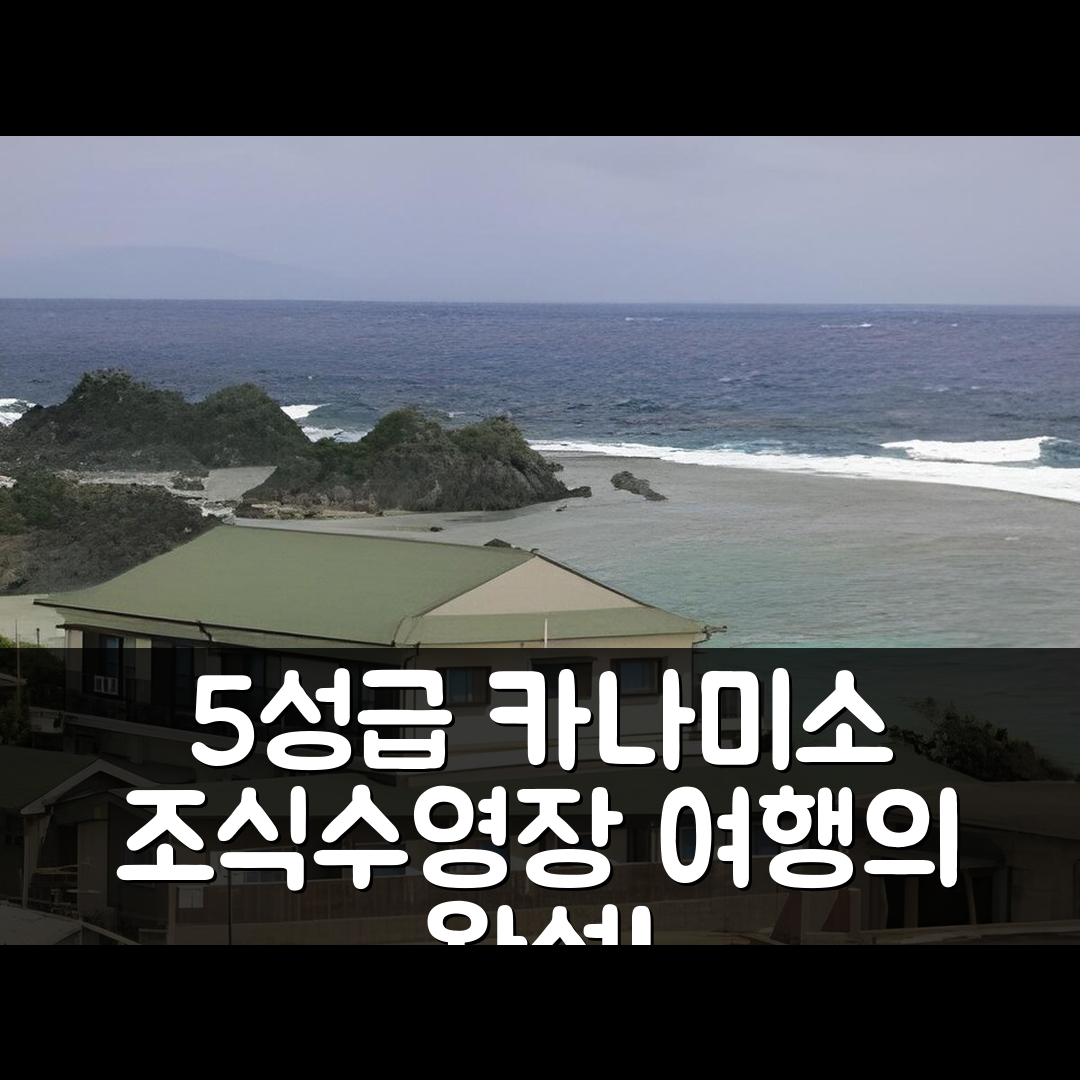 아마미 오시마 숙소 여행 호텔 추천 카나미소 호텔 | 5성급 조식과 수영장으로 편안한 휴식 공간 7가지 이유