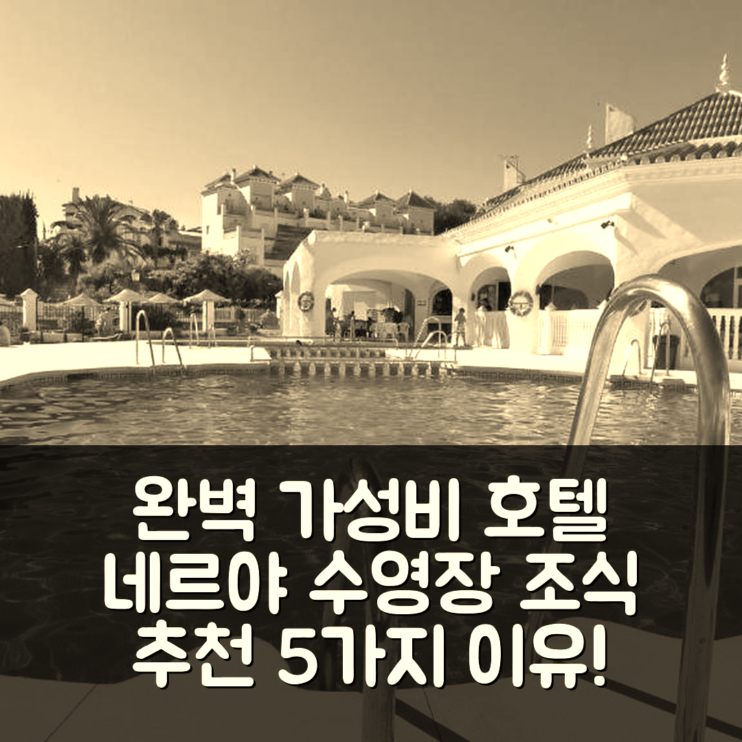 네르야 숙소 여행 호텔 추천 R838 카피스트라노 플라야 213 | 수영장과 조식으로 완벽한 가성비 호텔 5가지 이유
