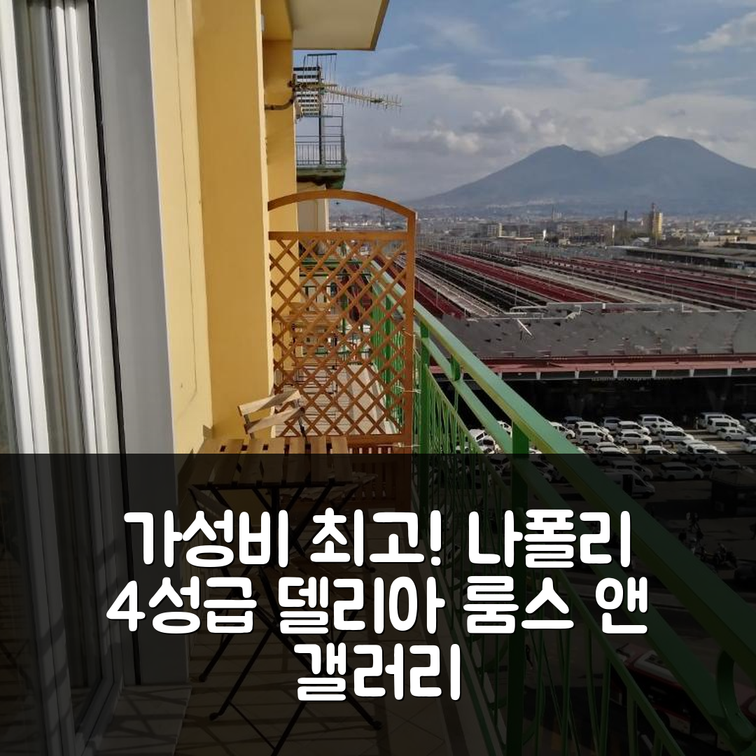 나폴리 숙소 여행 호텔 추천 델리아 룸스 앤 갤러리 | 가성비 뛰어난 4성급 조식과 위치의 5가지 매력