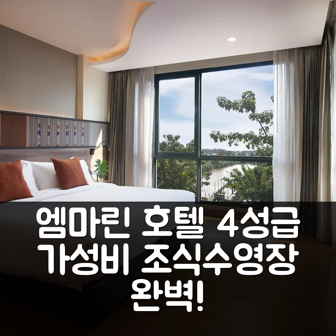 난 숙소 여행 호텔 추천 엠마린 호텔 | 가성비 뛰어난 4성급 조식과 수영장 완벽한 장소 6가지