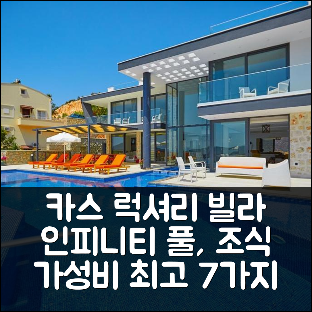카스 숙소 여행 호텔 추천 빌라 언리미티드 5 베드룸 럭셔리 빌라 | 인피니티 풀과 가성비 좋은 조식 7가지 장점