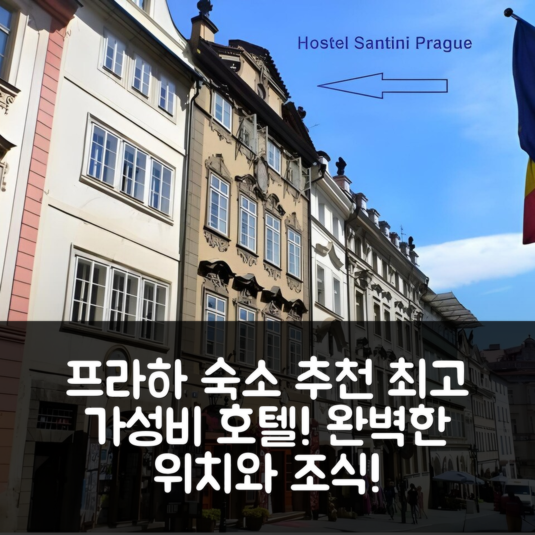 프라하 숙소 여행 호텔 추천 호스텔 산티니 프라하 | 가성비 우수한 조식과 위치가 뛰어난 5가지 이유