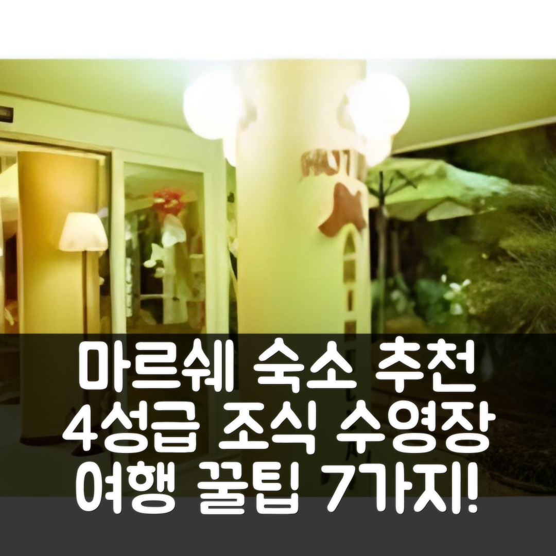 마르쉐 숙소 여행 호텔 추천 호텔 리조트 마리넬라 | 4성급 조식과 수영장 경험 7가지 팁