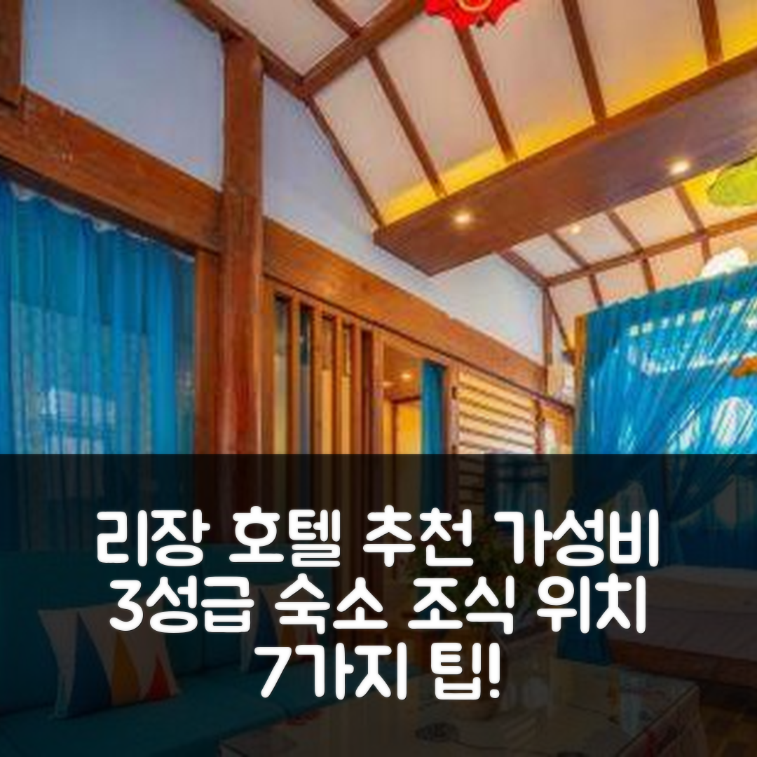 리장 숙소 여행 호텔 추천 이치리안 인 | 가성비 뛰어난 3성급 조식과 위치 정보 7가지 팁