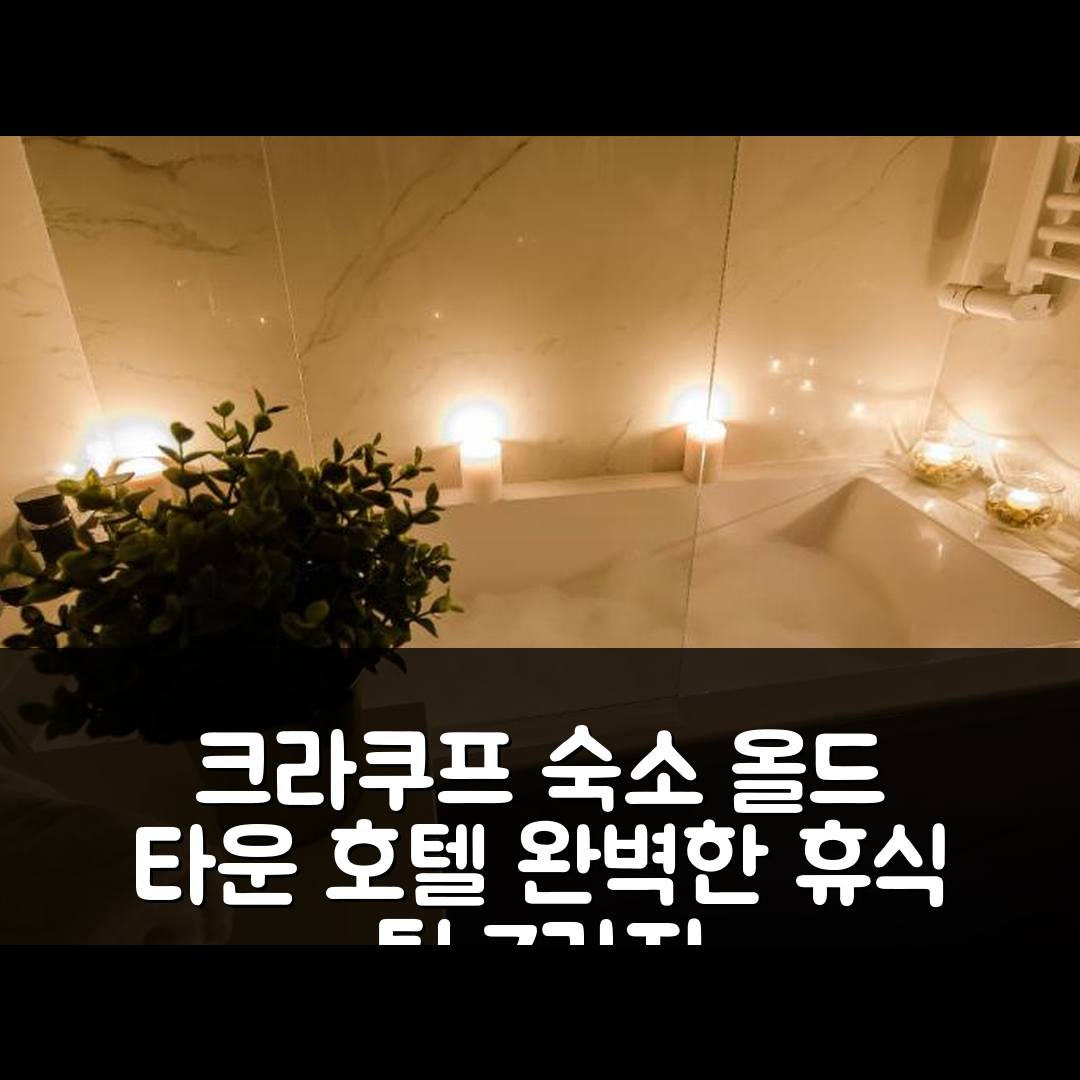 크라쿠프 숙소 여행 호텔 추천 올드 타운 프리미엄 퀸스 아파트먼트 | 4성급 가성비와 조식으로 완벽한 휴식 7가지 팁