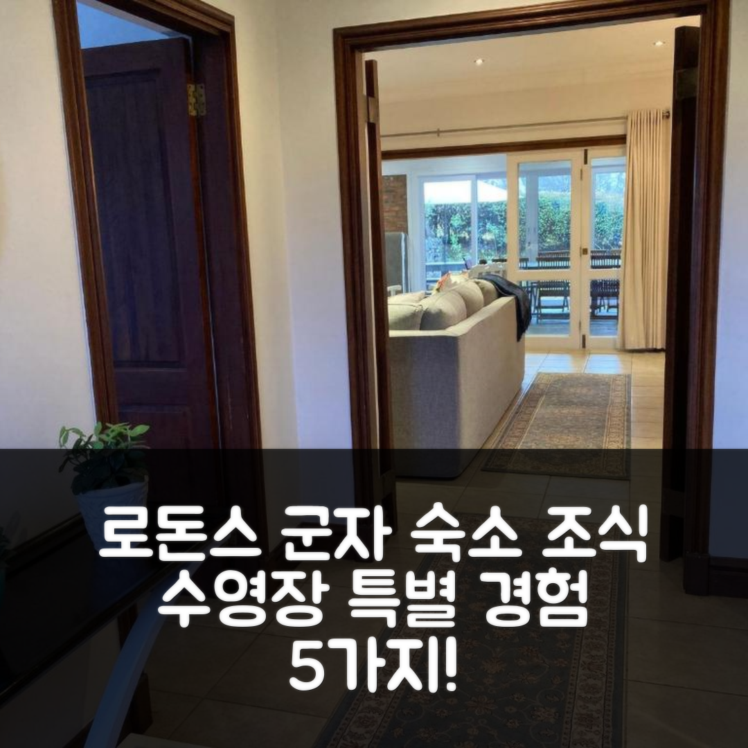 호윅 숙소 여행 호텔 추천 2 로돈스 컨트리 에스테이트 | 조식과 수영장으로 누리는 5가지 특별한 경험
