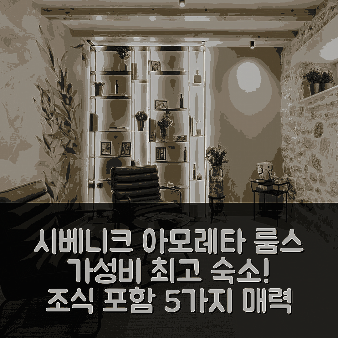 시베니크 숙소 여행 호텔 추천 아모레타 룸스 | 가성비 뛰어난 위치와 조식 포함 5가지 매력 포인트