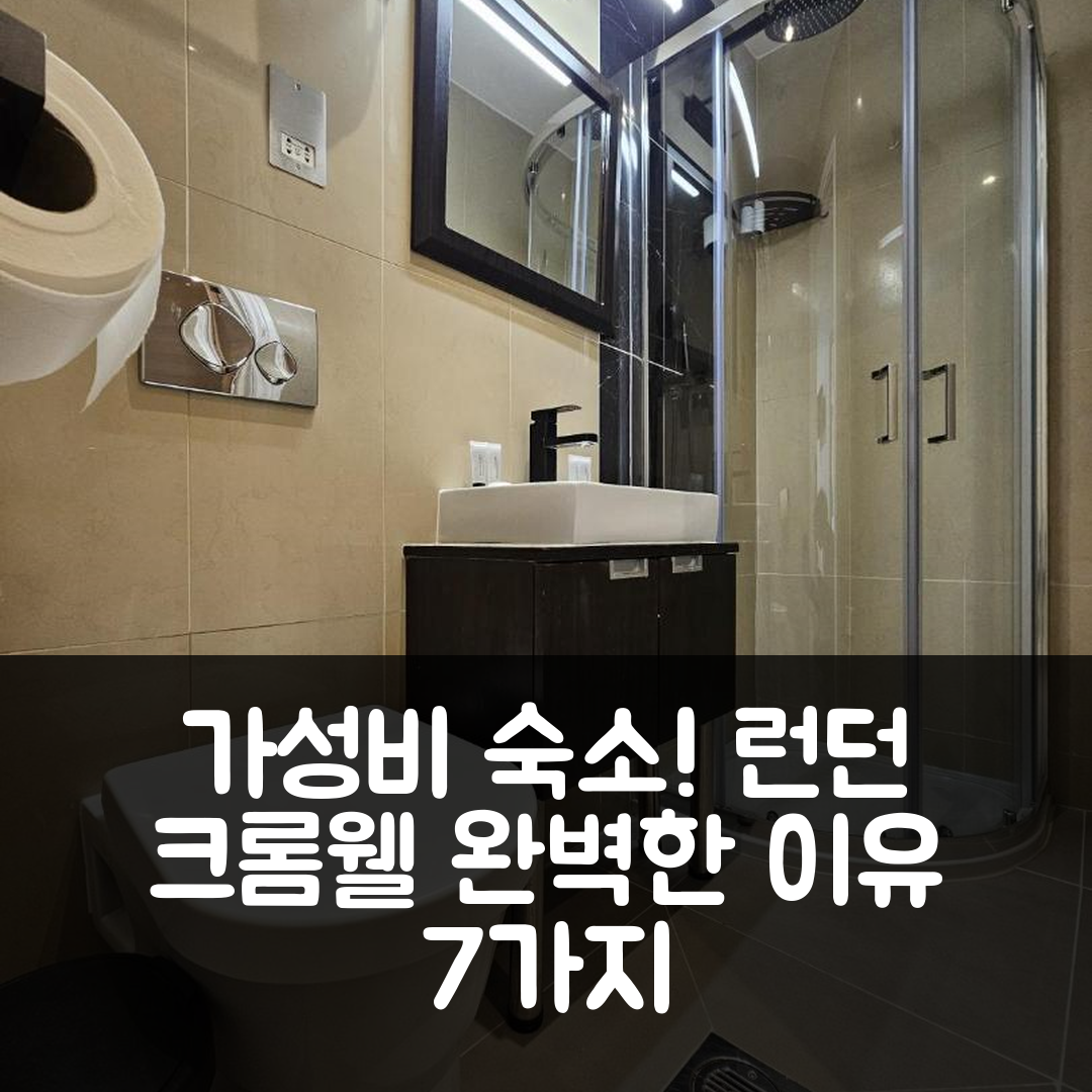 런던 숙소 여행 호텔 추천 크롬웰 인터내셔널 호텔 | 가성비 좋은 위치와 조식으로 완벽한 선택 7가지 이유