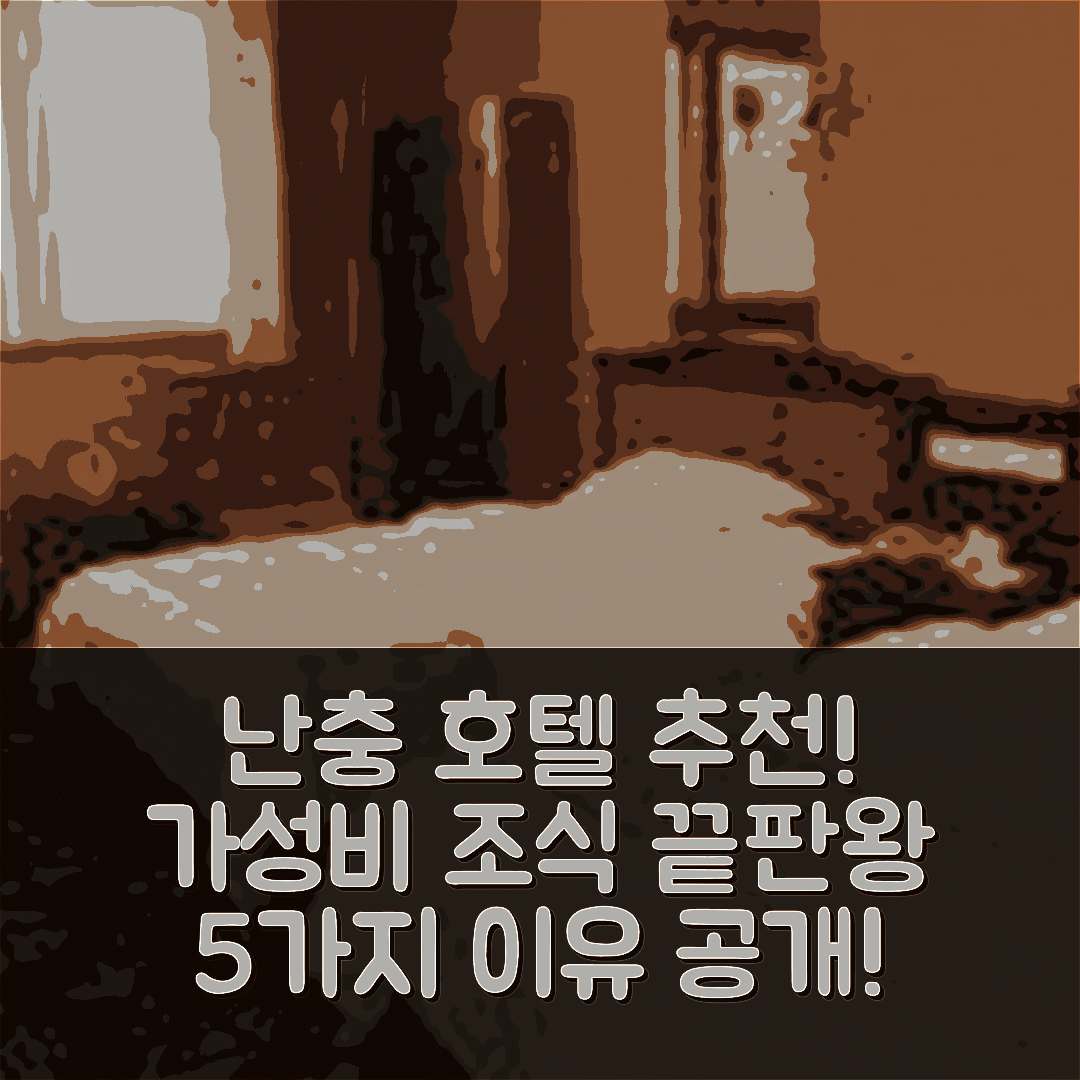 난충 숙소 여행 호텔 추천 난충 둥타이 지아리 호텔 | 가성비와 조식이 뛰어난 5가지 이유