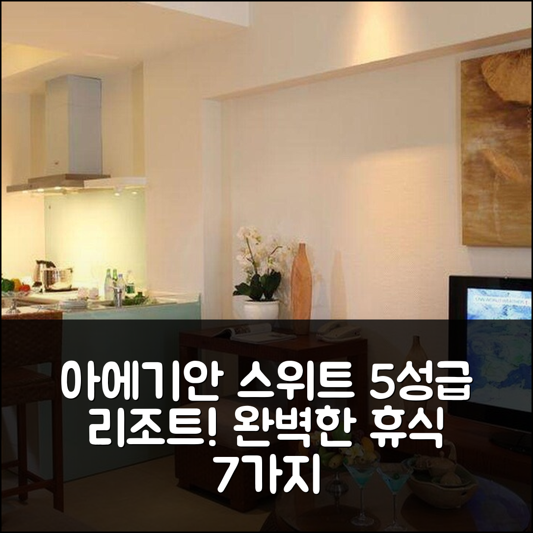 싼야 숙소 여행 호텔 추천 아에기안 스위트 산야 야롱 베이 리조트 | 5성급 수영장과 조식으로 완벽한 휴식 7가지 이유
