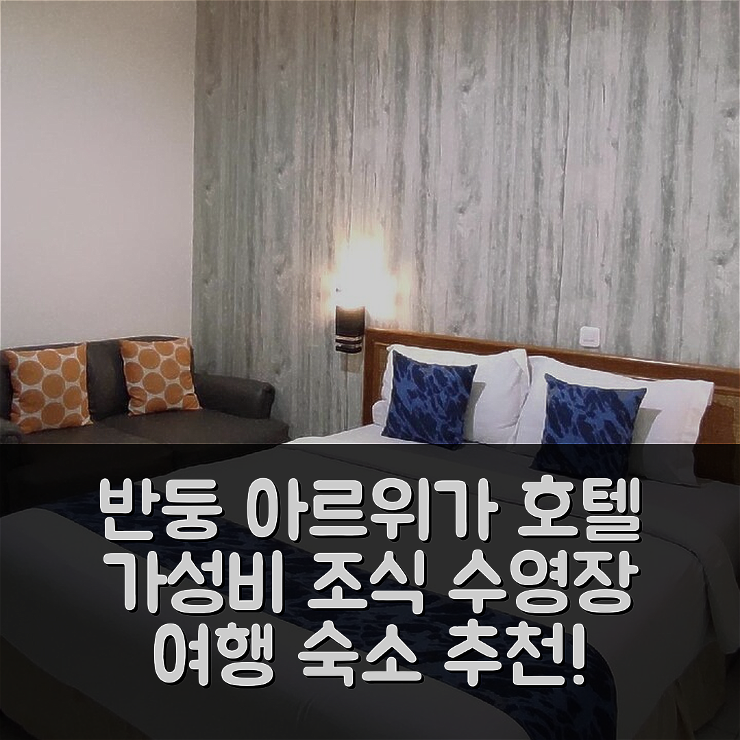 반둥 숙소 여행 호텔 추천 아르위가 호텔 | 가성비 좋은 조식과 수영장 정보 5가지