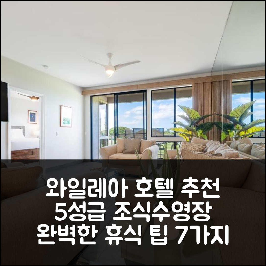 와일레아 숙소 여행 호텔 추천 와일레아 그랜드 챔피언스 | 5성급 조식과 수영장으로 즐기는 완벽한 휴식 7가지 팁