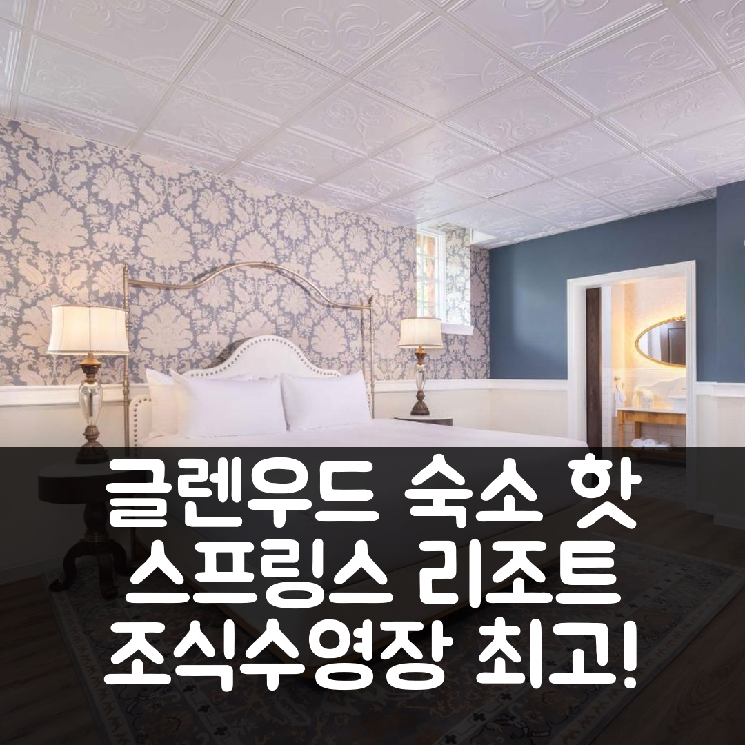 글렌우드 스프링스 숙소 여행 호텔 추천 글렌우드 핫 스프링스 리조트 | 조식과 수영장이 매력적인 5가지 이유