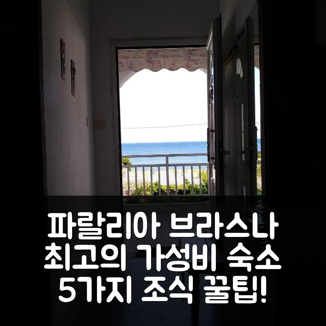 파랄리아 브라스나 숙소 여행 호텔 추천 그리고리오스 아파트먼트 | 가성비 최고의 조식과 위치 5가지