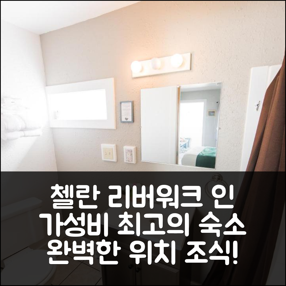 첼란 숙소 여행 호텔 추천 리버워크 인 | 3가지 가성비와 조식, 완벽한 위치로 더욱 특별한 경험