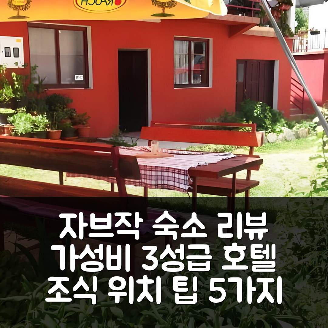 자브작 숙소 여행 호텔 추천 아파트니 보자나 보이노비치 | 가성비 뛰어난 3성급 조식과 위치 정보 5가지 팁