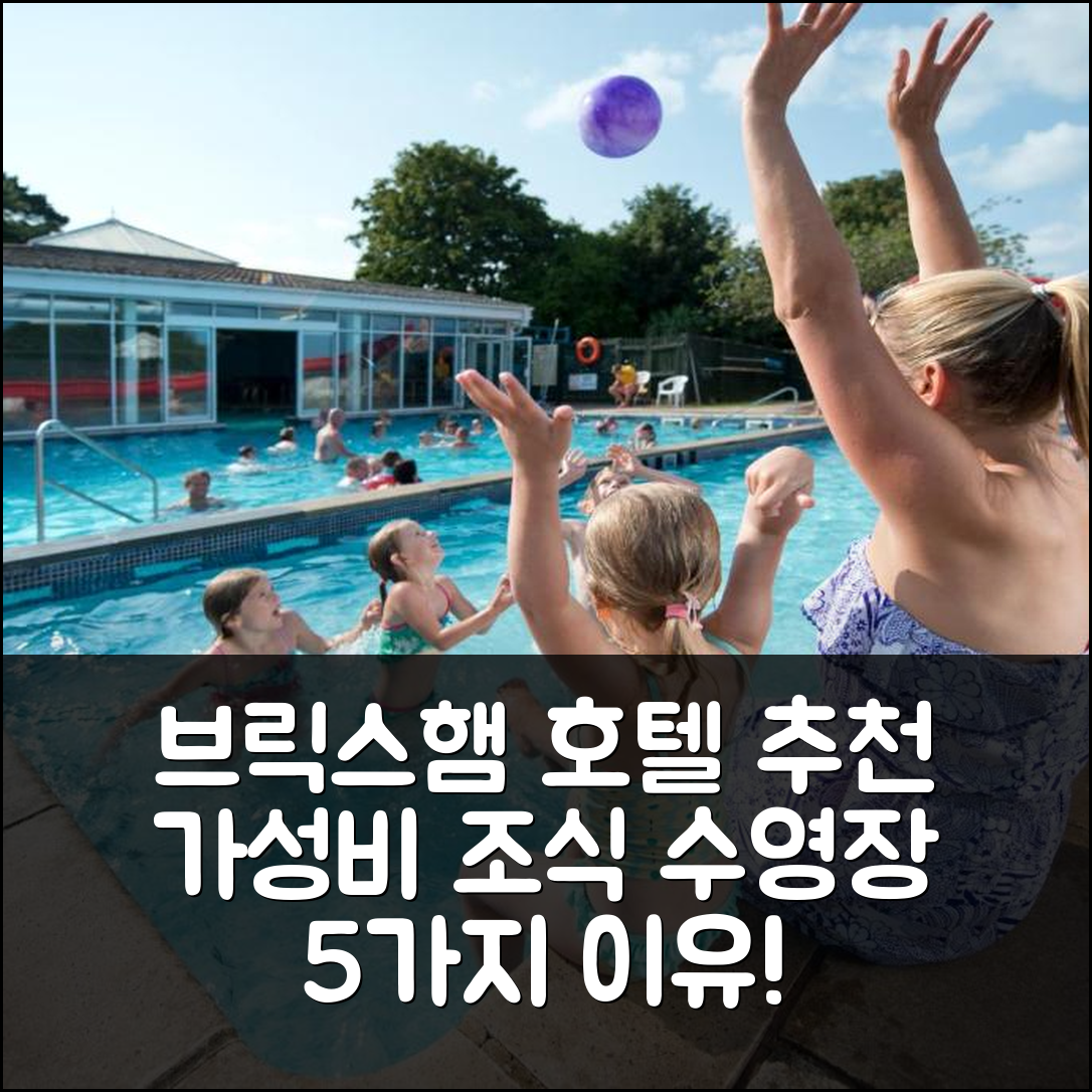 브릭스햄 숙소 여행 호텔 추천 사우스 베이 홀리데이 파크 | 가성비와 조식, 수영장 제공하는 5가지 이유