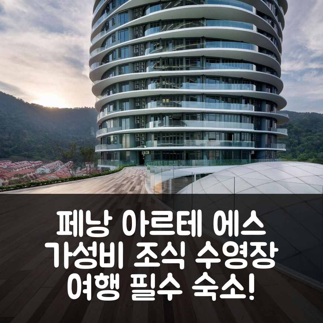 페낭 숙소 여행 호텔 추천 아르테 에스 바이 FIFI 서비스 스위트 | 가성비 좋은 조식과 수영장 즐기기 5가지 방법