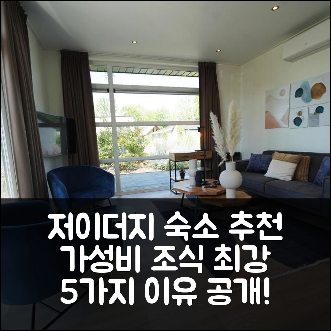 비딩후이젠 숙소 여행 호텔 추천 유로파르크스 저이더지 | 가성비와 조식이 뛰어난 5가지 이유