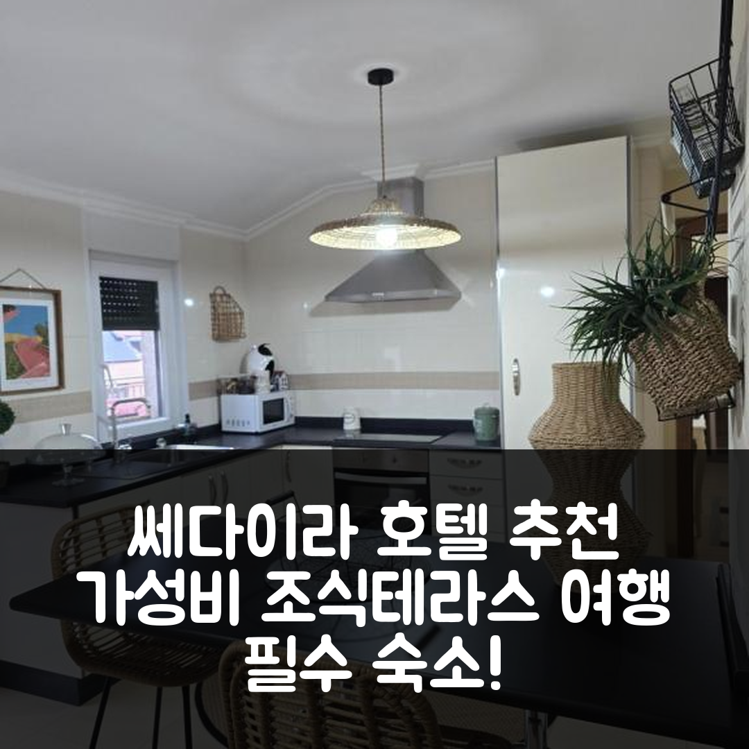 쎄다이라 숙소 여행 호텔 추천 아파트멘토 앤 엘 센트로 | 가성비 좋은 조식과 테라스가 매력적인 5가지 장점