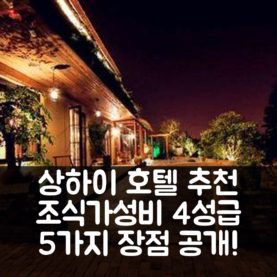 상하이 숙소 여행 호텔 추천 동리 컨트리 하우스 | 조식과 가성비 뛰어난 4성급 위치 5가지 장점