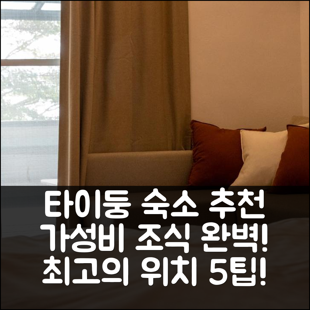 타이둥 숙소 여행 호텔 추천 동하 177 | 가성비 뛰어난 조식과 최고의 위치로 즐기는 5가지 팁