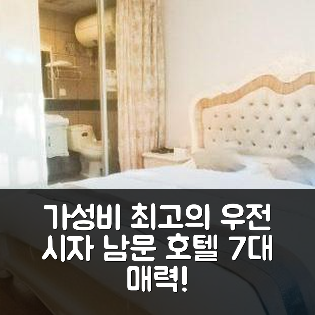 자싱 숙소 여행 호텔 추천 우전 시자 남문 호텔 | 가성비 뛰어난 조식과 수영장 7가지 매력 포인트