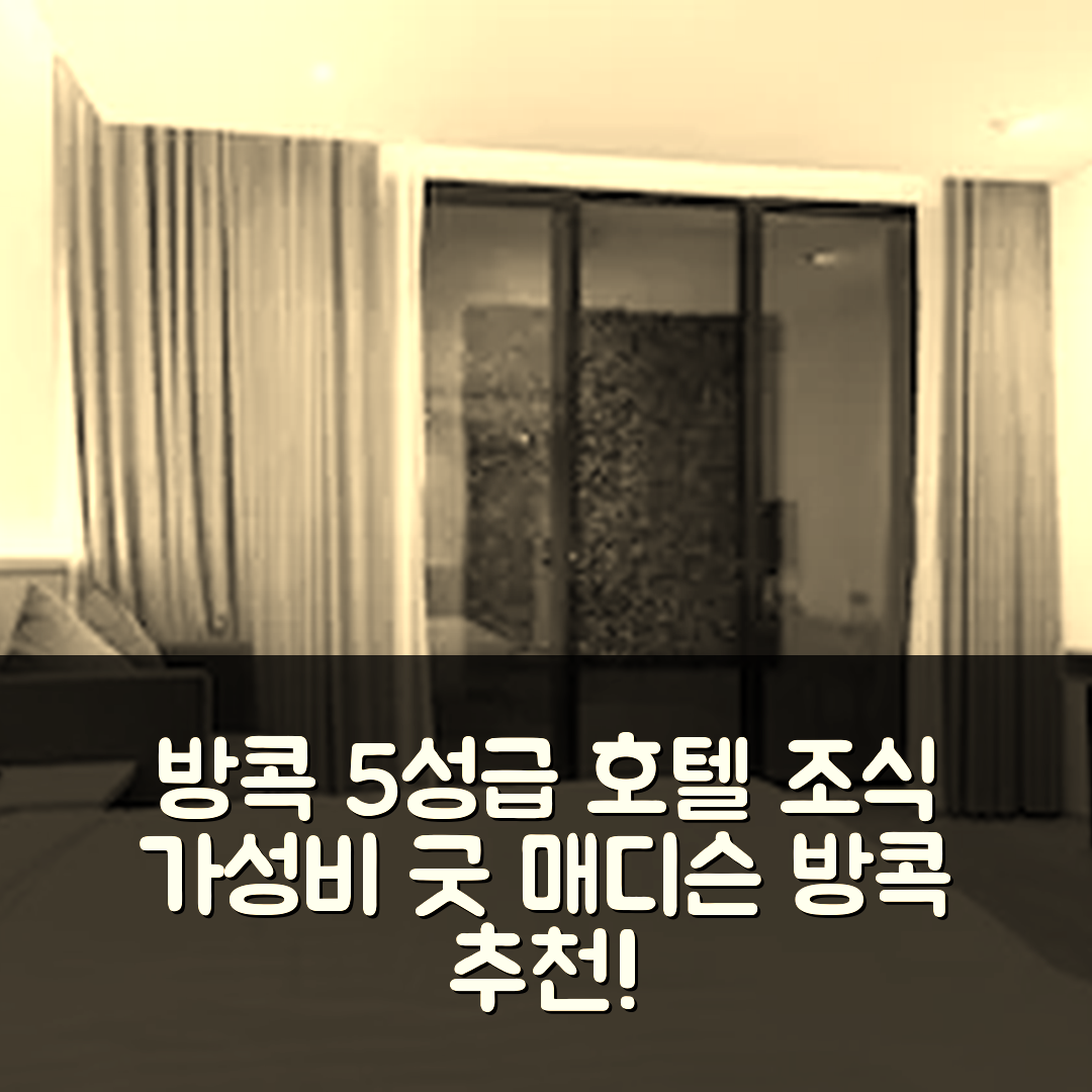 방콕 숙소 여행 호텔 추천 매디슨 방콕 | 조식과 가성비 뛰어난 5성급 호텔 위치 정보 7가지