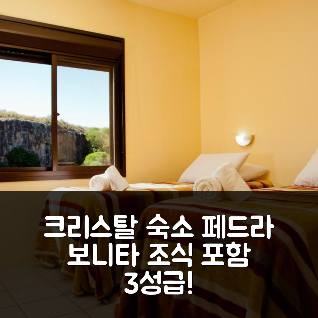 크리스탈 숙소 여행 호텔 추천 포우사다 페드라 보니타 | 3성급 조식과 가성비 뛰어난 위치의 매력 5가지