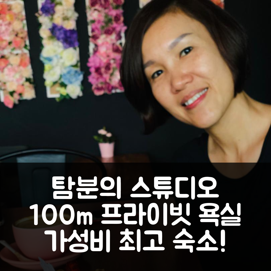 이포 숙소 여행 호텔 추천 탐분의 스튜디오 프라이빗 하우스 | 100m² 프라이빗 욕실과 가성비 좋은 위치 5가지 이유