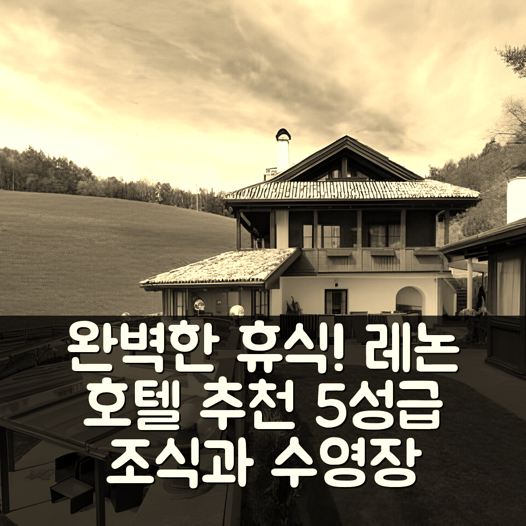 레논 숙소 여행 호텔 추천 샬렛 그루머 스위트 앤 스파 | 5성급 조식과 수영장으로 즐기는 완벽한 휴식 7가지 팁