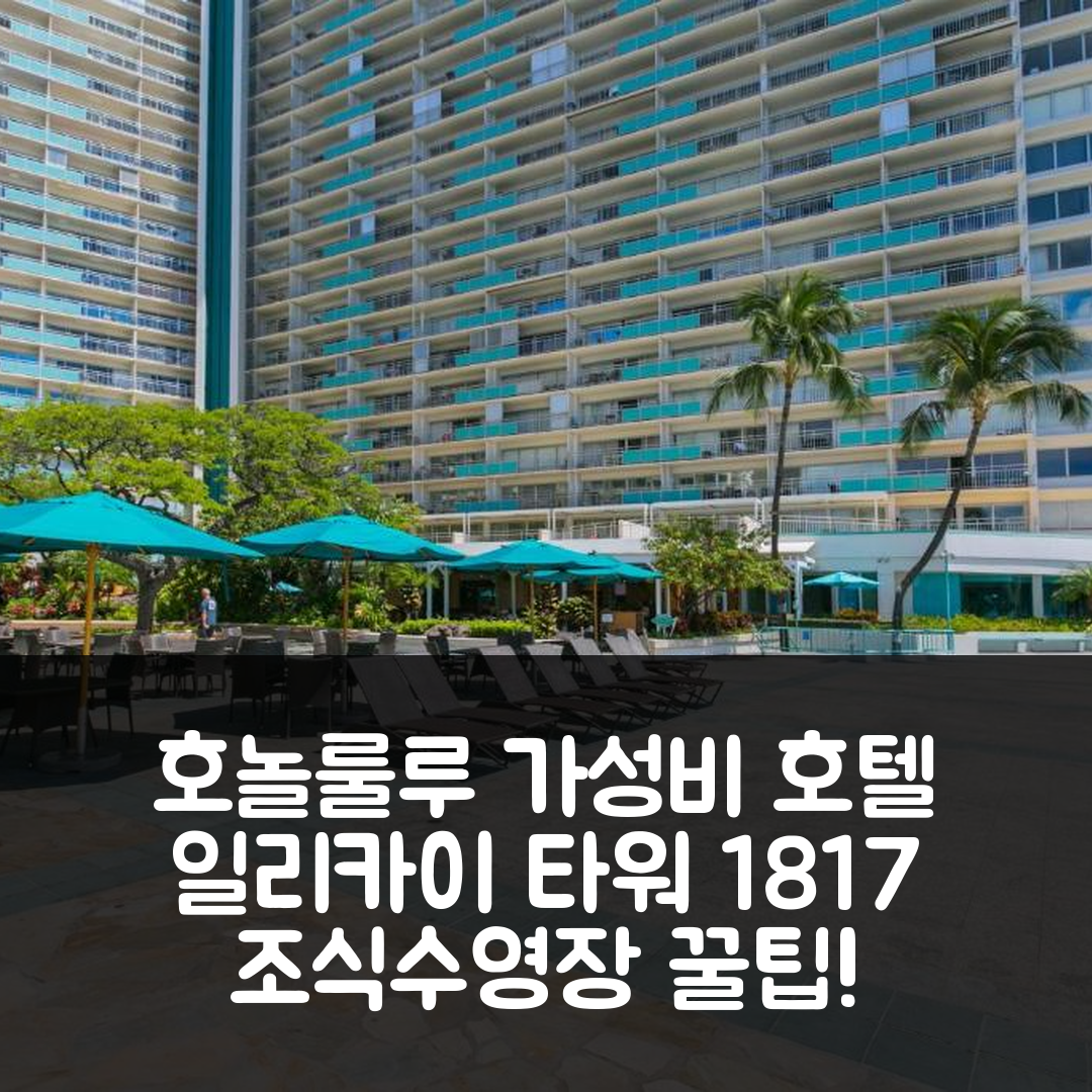 호놀룰루 숙소 여행 호텔 추천 일리카이 타워 1817 | 가성비 뛰어난 조식과 수영장 정보 5가지