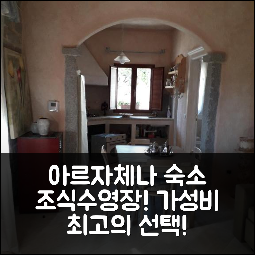아르자체나 숙소 여행 호텔 추천 카사 메네 | 조식과 수영장, 가성비 좋은 5가지 이유
